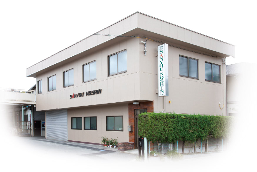 サンヨウ農進 本社・1工場（事務・受付・他）