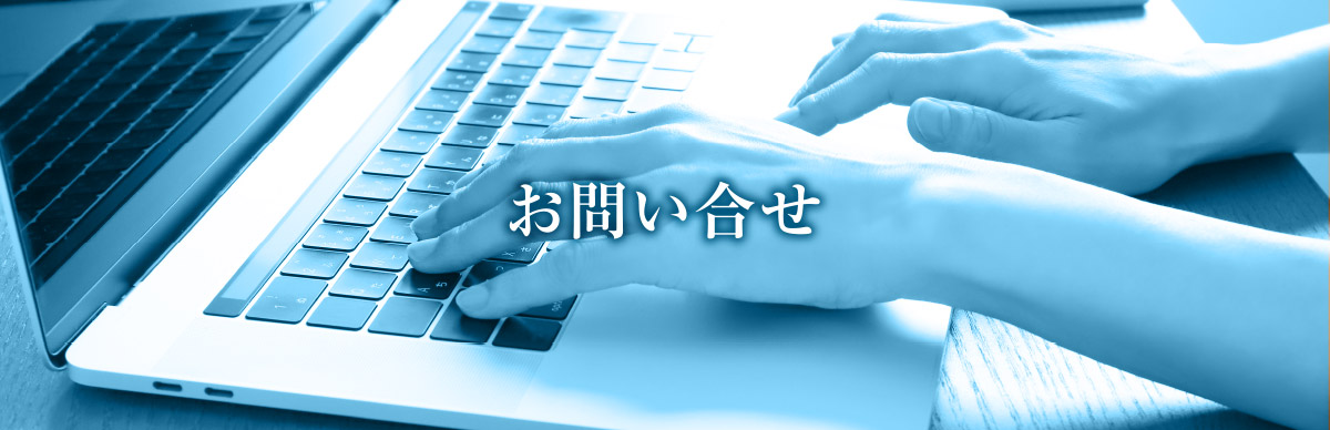 お問い合わせ
