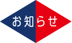 サンヨウ農進からのお知らせ