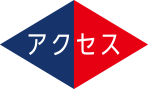 サンヨウ農進 アクセス