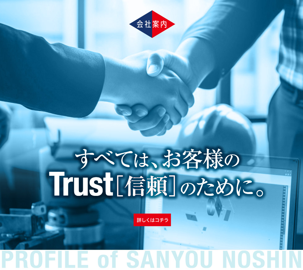 サンヨウ農進会社案内-すべては、お客様のTrust[信頼]のために。-