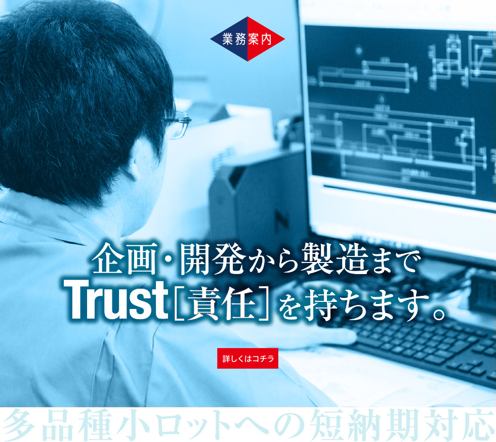 サンヨウ農進 業務案内-企画・開発から製造までTrust[責任]を持ちます。-