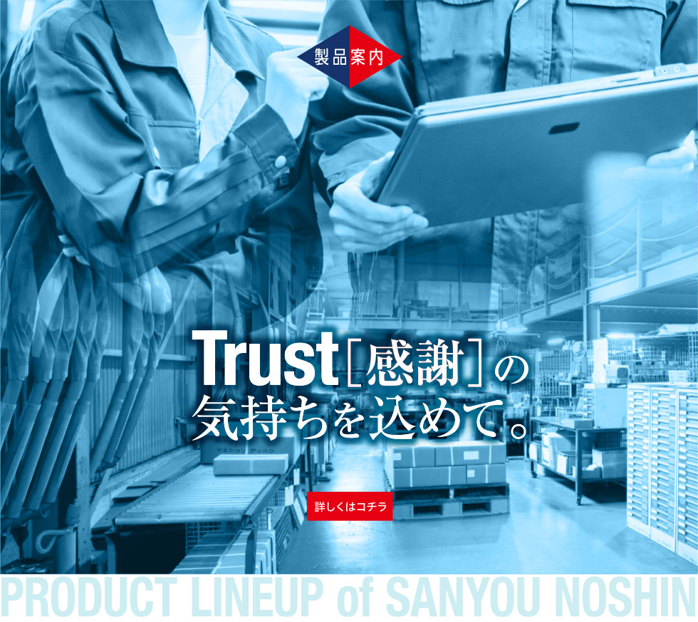 サンヨウ農進 業務案内-Trust[感謝]の気持ちを込めて。-