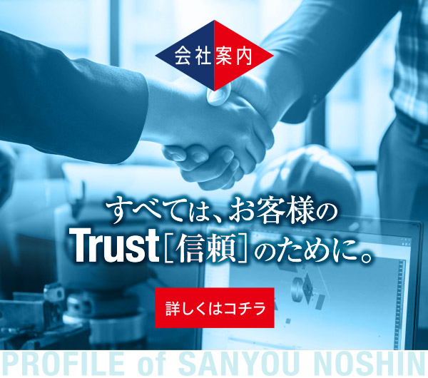 サンヨウ農進会社案内-すべては、お客様のTrust[信頼]のために。-
