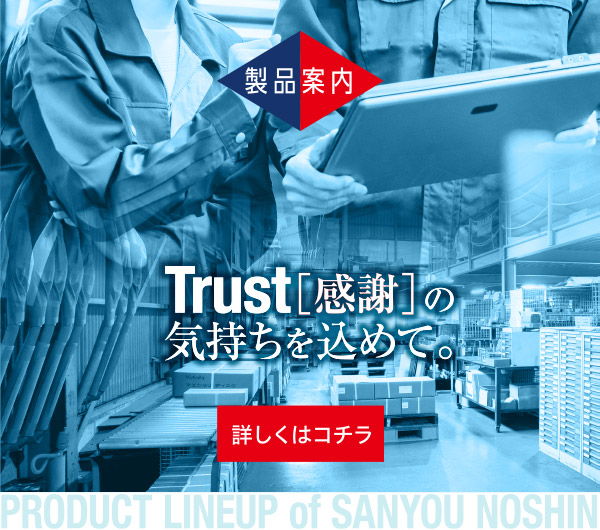 サンヨウ農進 業務案内-Trust[感謝]の気持ちを込めて。-